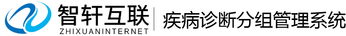 疾病诊断分组管理系统